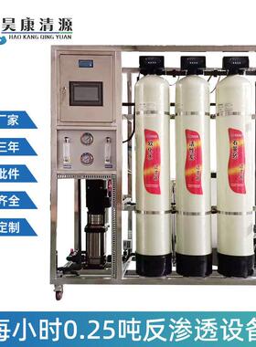 反渗透纯水设备商用水处理设备0.25吨RO工业净水设备去离子设备