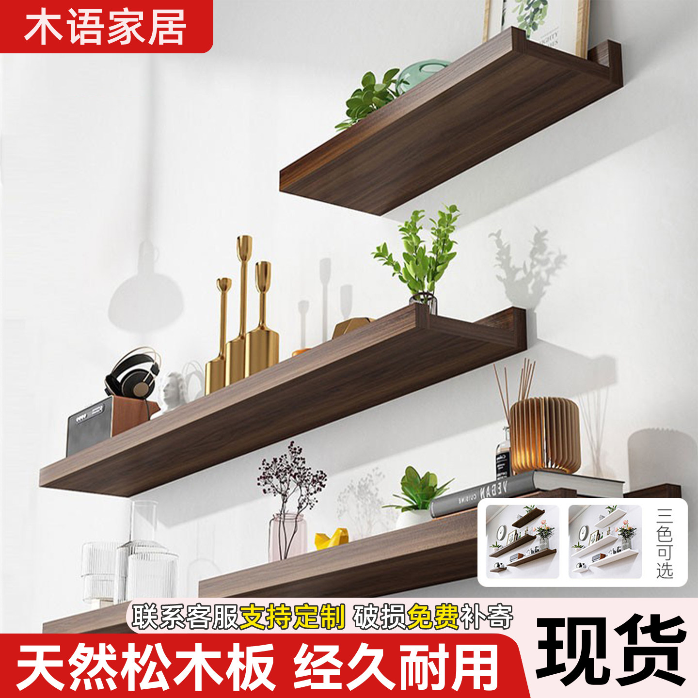 墙上置物架松木置物板客厅电视背景墙面装饰一字隔板壁挂展示搁板