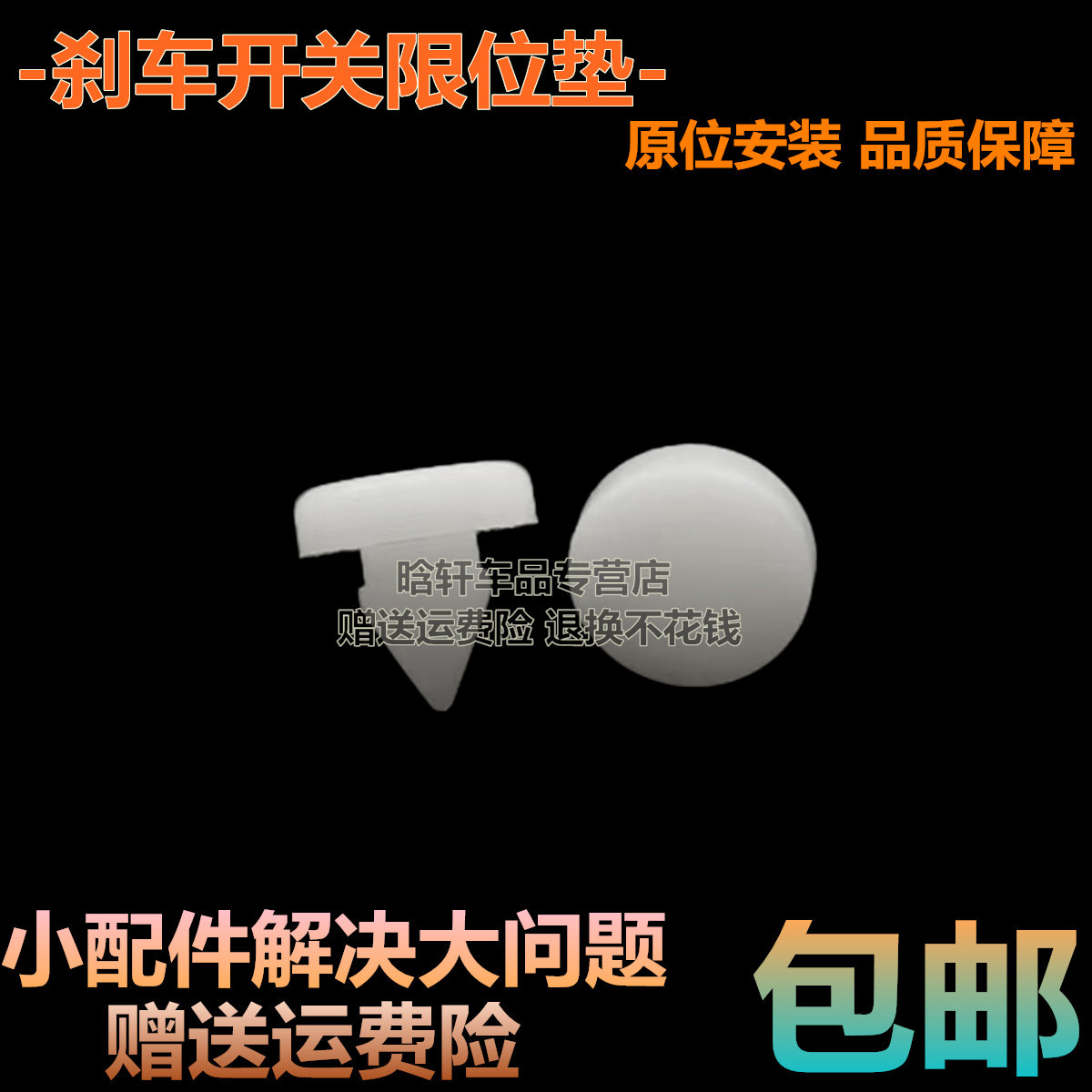 适配本田七代八代雅阁思域刹车灯限位胶垫踏板缓冲垫片胶粒胶块垫
