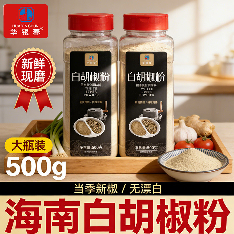 华银春海南白胡椒粉500g商用家用瓶装纯正宗胡椒粉现磨农家胡椒粒