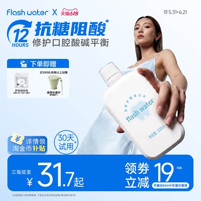 flashwater抗糖阻酸漱口水