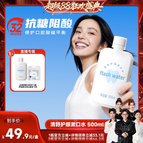 flashwater抗糖阻酸漱口水