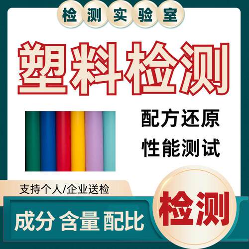 PA66材质成分检测塑料制品发黄发粘含量测定组分鉴定分析还原