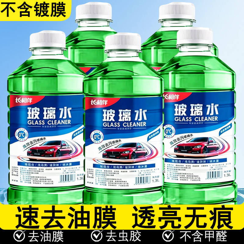 长相伴汽车玻璃水强力防冻清洗剂1.3L