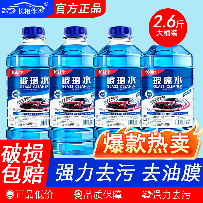 长相伴汽车玻璃水冬季防冻型高效清洁雨刮水去油膜去虫胶强力去污