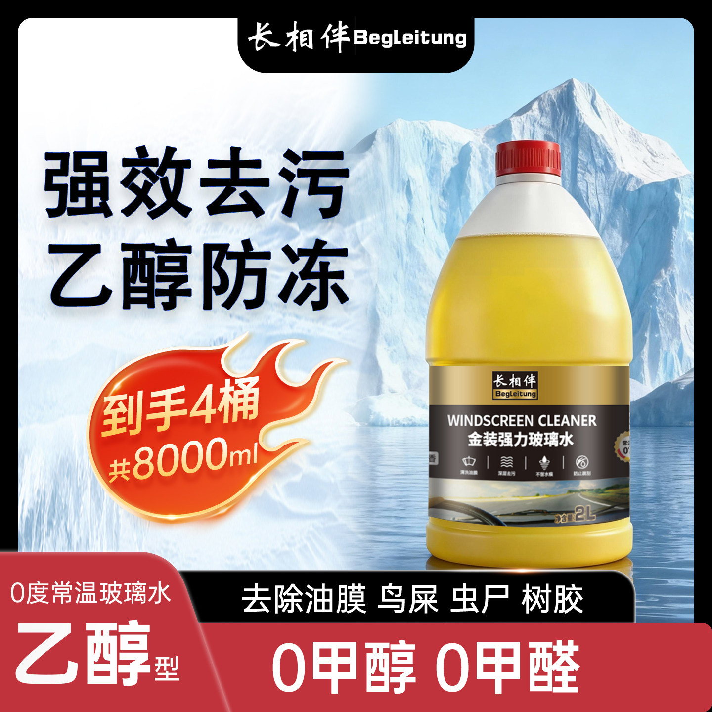 长相伴汽车玻璃水强力去虫胶去油膜雨刮水挡风玻璃乙醇清洗剂