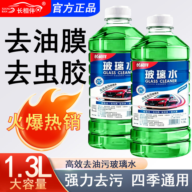 【惊喜好物】长相伴汽车玻璃水强力防冻清洗剂大桶去虫胶去油膜