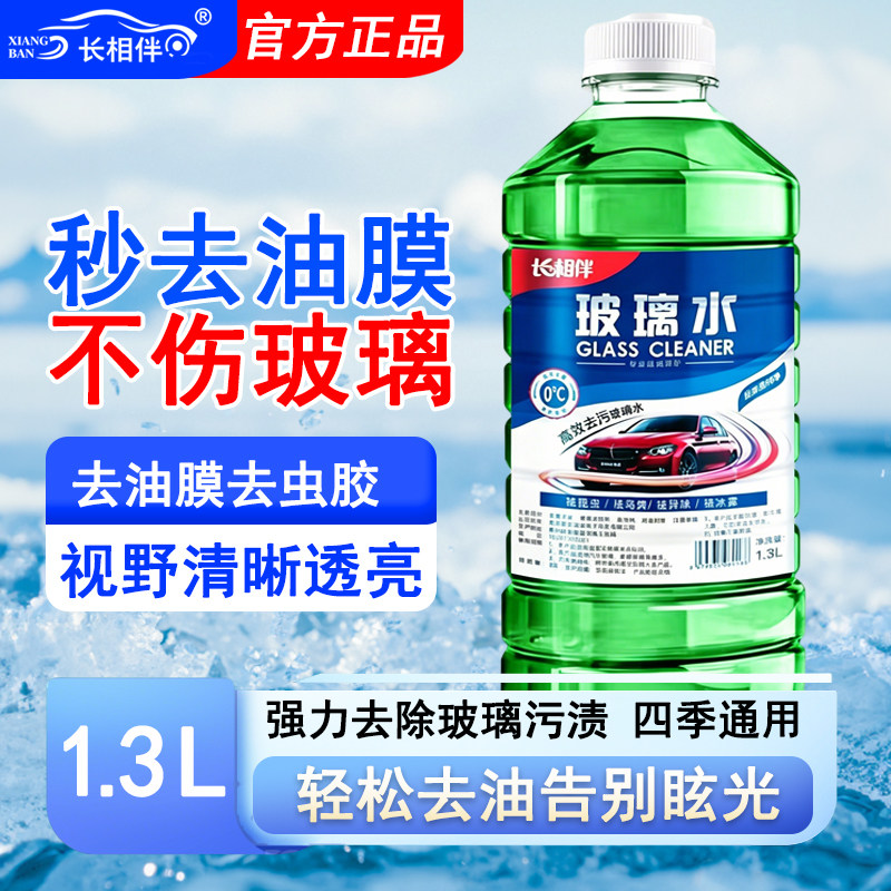 1.3L！长相伴汽车玻璃水强力防冻清洗剂