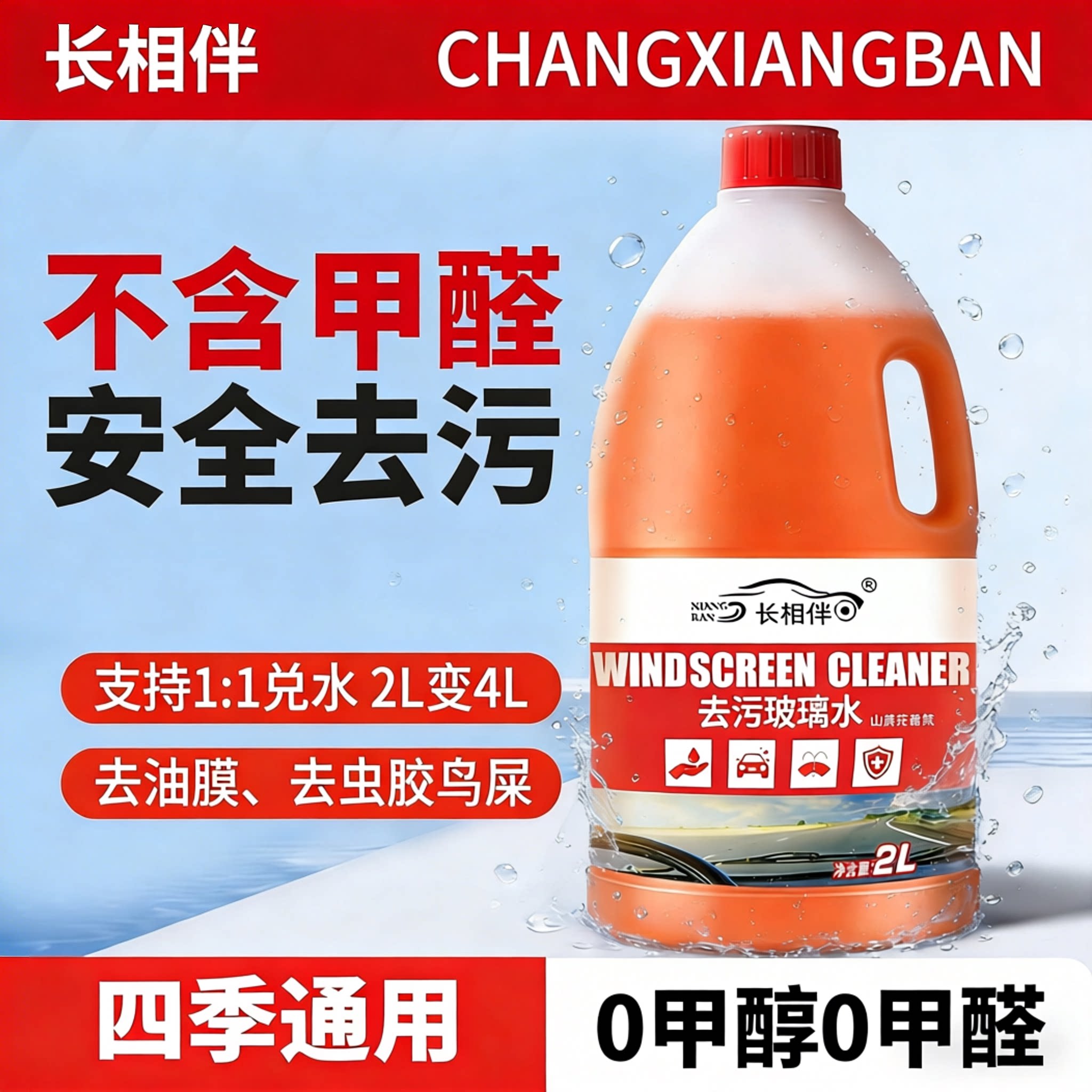 【新品补贴】长相伴汽车玻璃水强力去虫胶油膜防冻挡风玻璃清洗剂