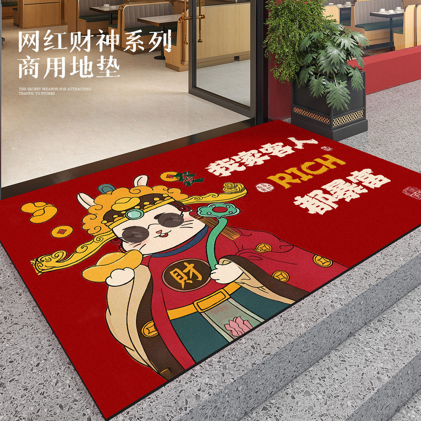 网红迎财神店铺门口进门地垫商用餐饮饭店装饰红色喜庆迎宾地毯Q