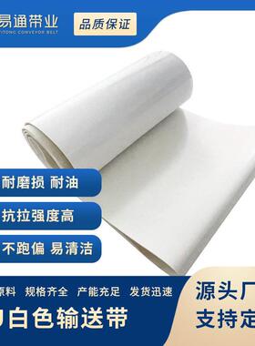蓝色白色食品级PU输送带 防粘耐油耐切割耐低温传送带厂家直销