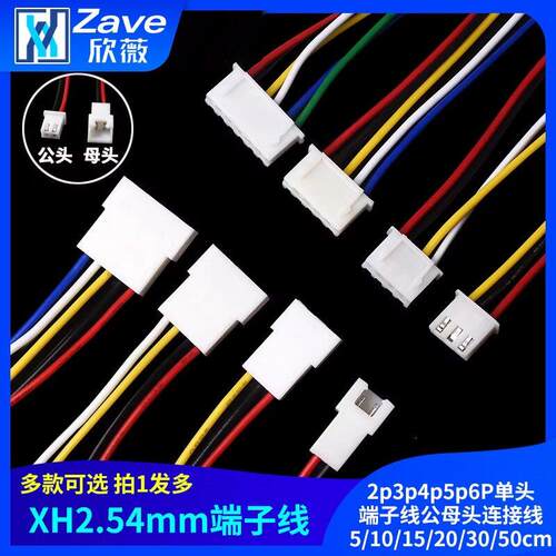 XH2.54mm-2p3p4p5p6P头端子线公母头连接线5/10/15/20/30/50cm
