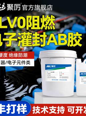 JL-202变压器黑色电子灌封AB胶高硬度绝缘防潮阻燃密封胶厂家直供