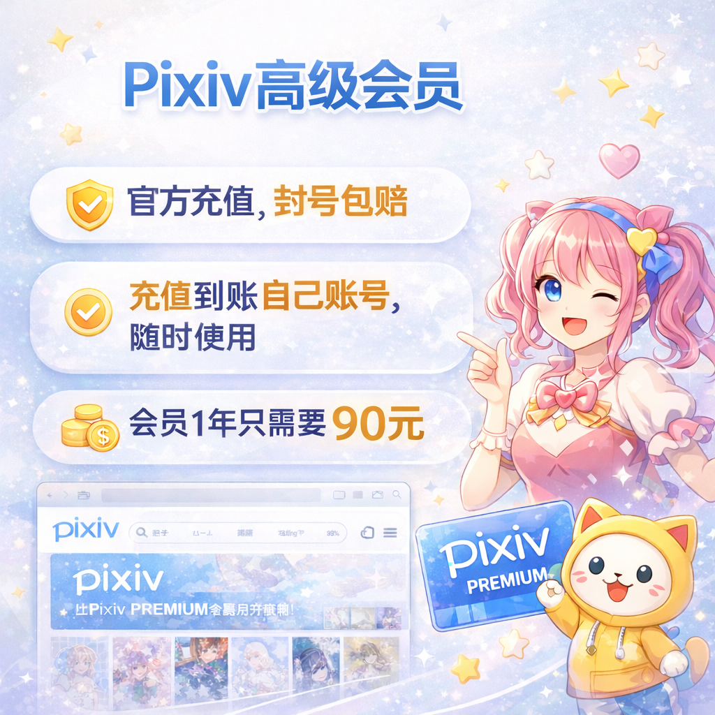 Pixiv高级会员P站会员代充订阅pixiv会员二次元插画官网充值