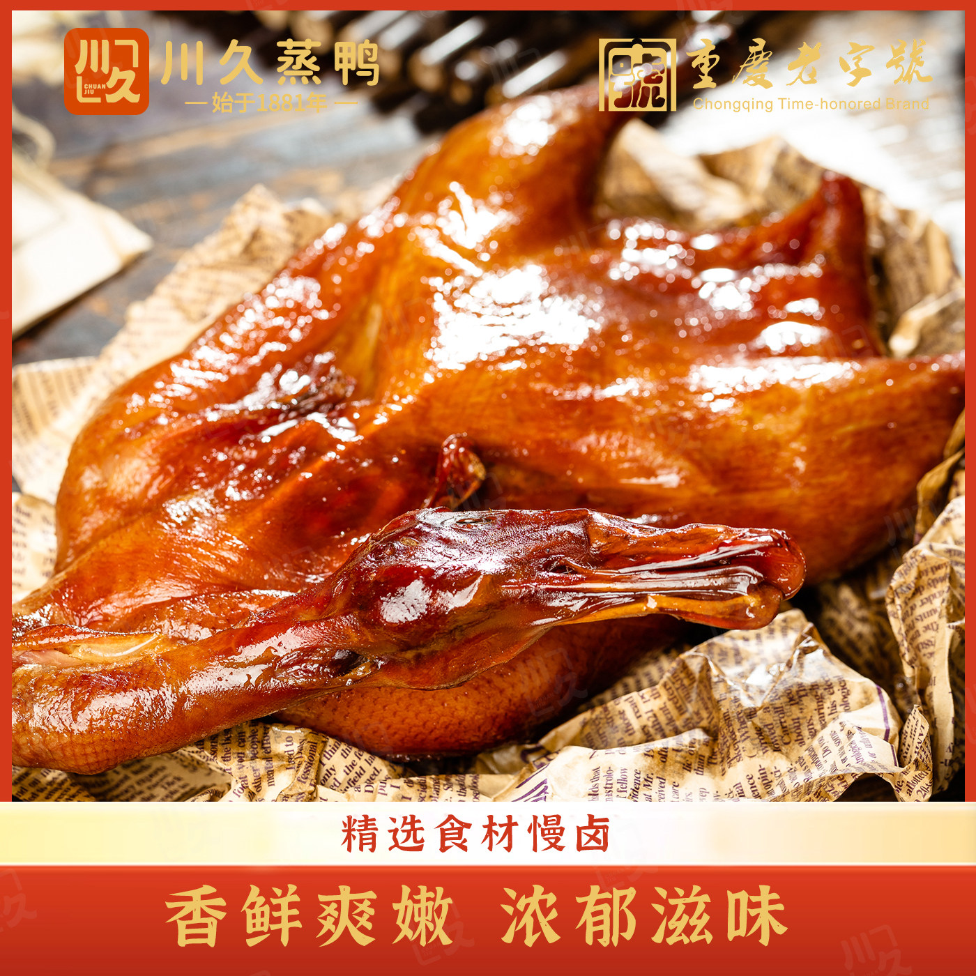 川久蒸鸭网红爆款蒸鸭整只真空熟食酱板鸭传统鸭肉下酒菜重庆特产