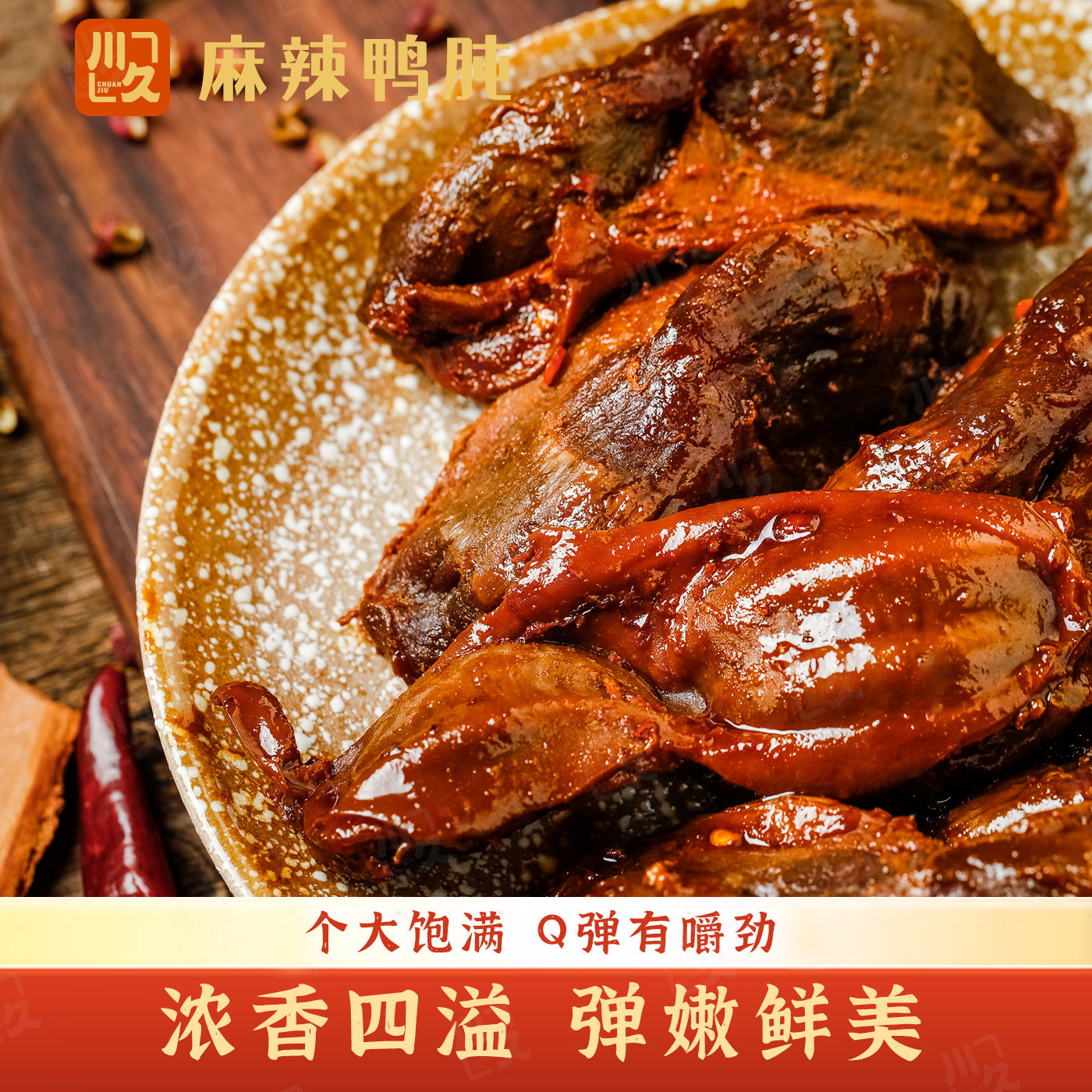 川久麻辣口味酱辣鸭肫鸭胗熟食即食休闲追剧真空小包装零食下酒菜