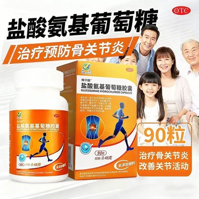 维尔固 盐酸氨基葡萄糖胶囊0.48g*90粒/瓶 治疗骨关节炎改善关节