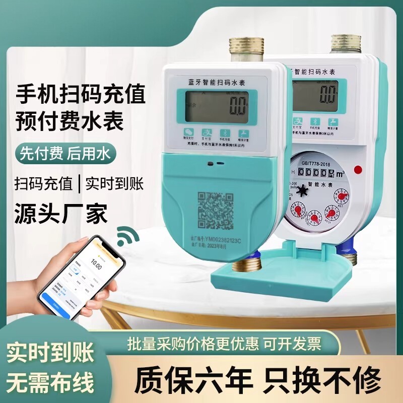 智能预付费冷热水表家用抄表扫码付费出租房远传立式水表