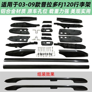 03-09霸道FJ120车顶行李架旅行架LC120普拉多2700铝合金车顶架