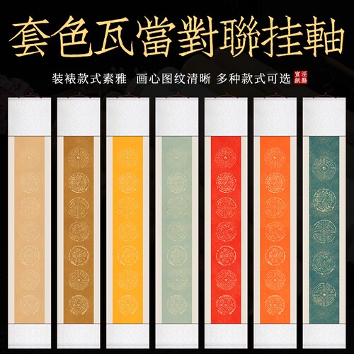 四尺对开仿古蜡染瓦当对联宣纸挂轴5言七言书法洒金半生半熟卷轴