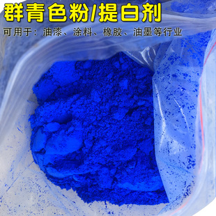 群青蓝颜料蓝色粉塑料油漆涂料广告橡胶提白着色增白剂古建筑彩绘