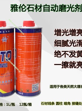 雅伦大理石自动磨光剂石材增光增亮上光剂石材翻新护理剂AUTO抗污