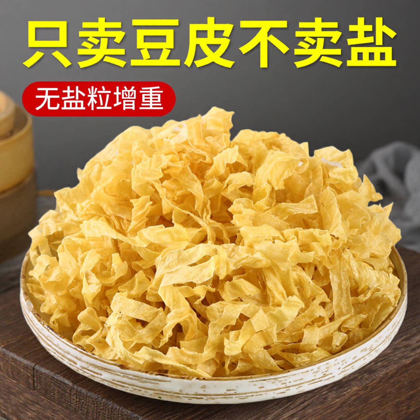 干豆皮豆丝腐竹丝油豆皮大豆素肉豆腐皮无盐粒凉拌菜火锅食材批发