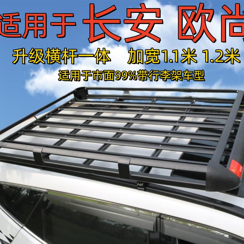 适用于欧尚z6x7plusx5plusx70a欧力威越野汽车行李架行李框筐货架