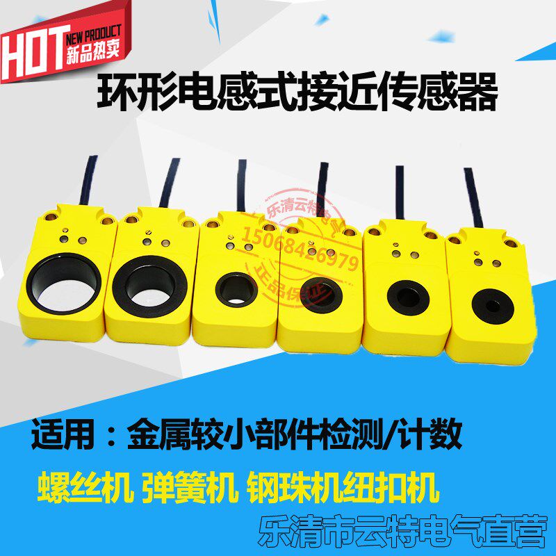 云特YT-300NA环形金属感应接近开关螺丝弹簧纽扣检测传感器12V220