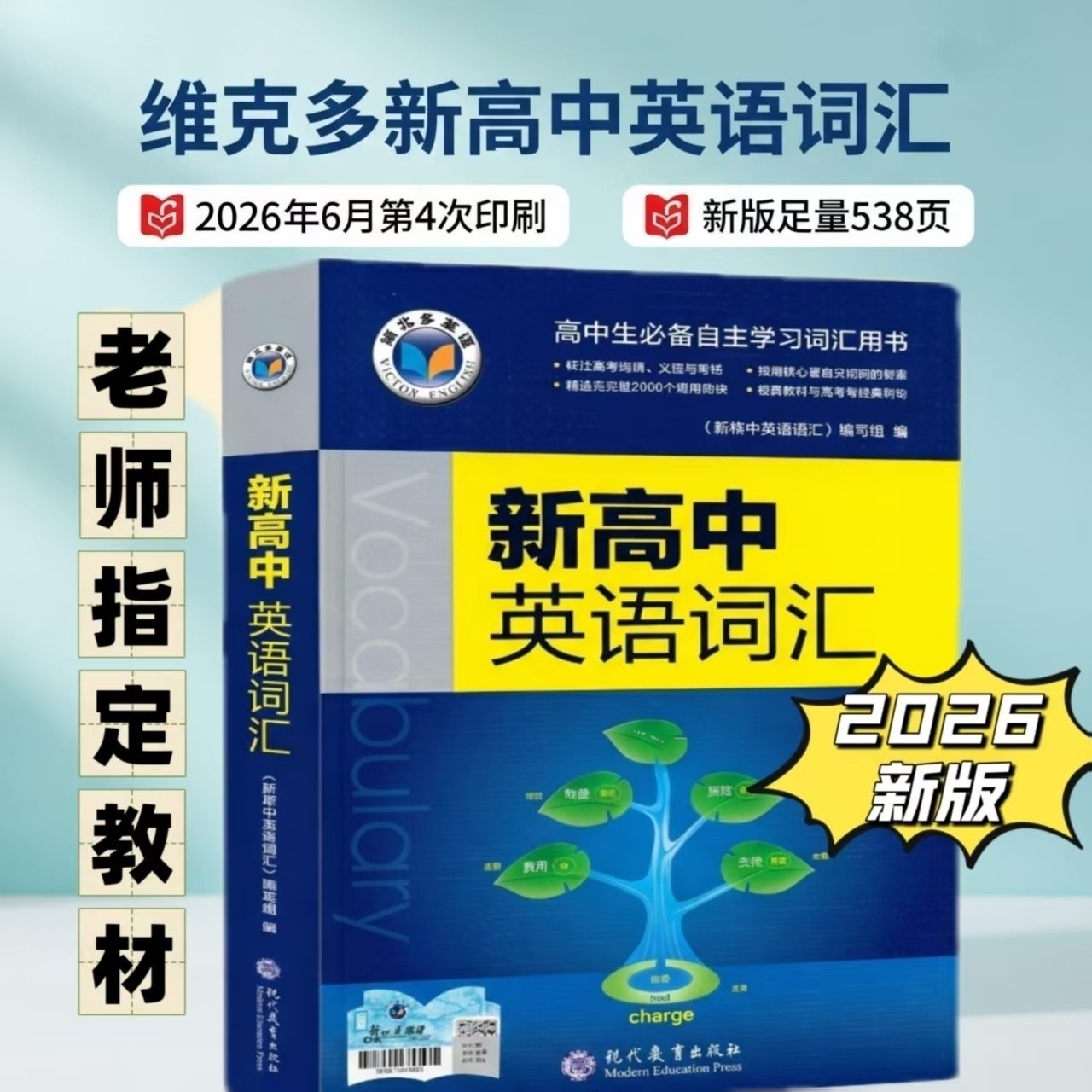 维克多高中英语词汇2026新版2026年6月通用版正序维克多