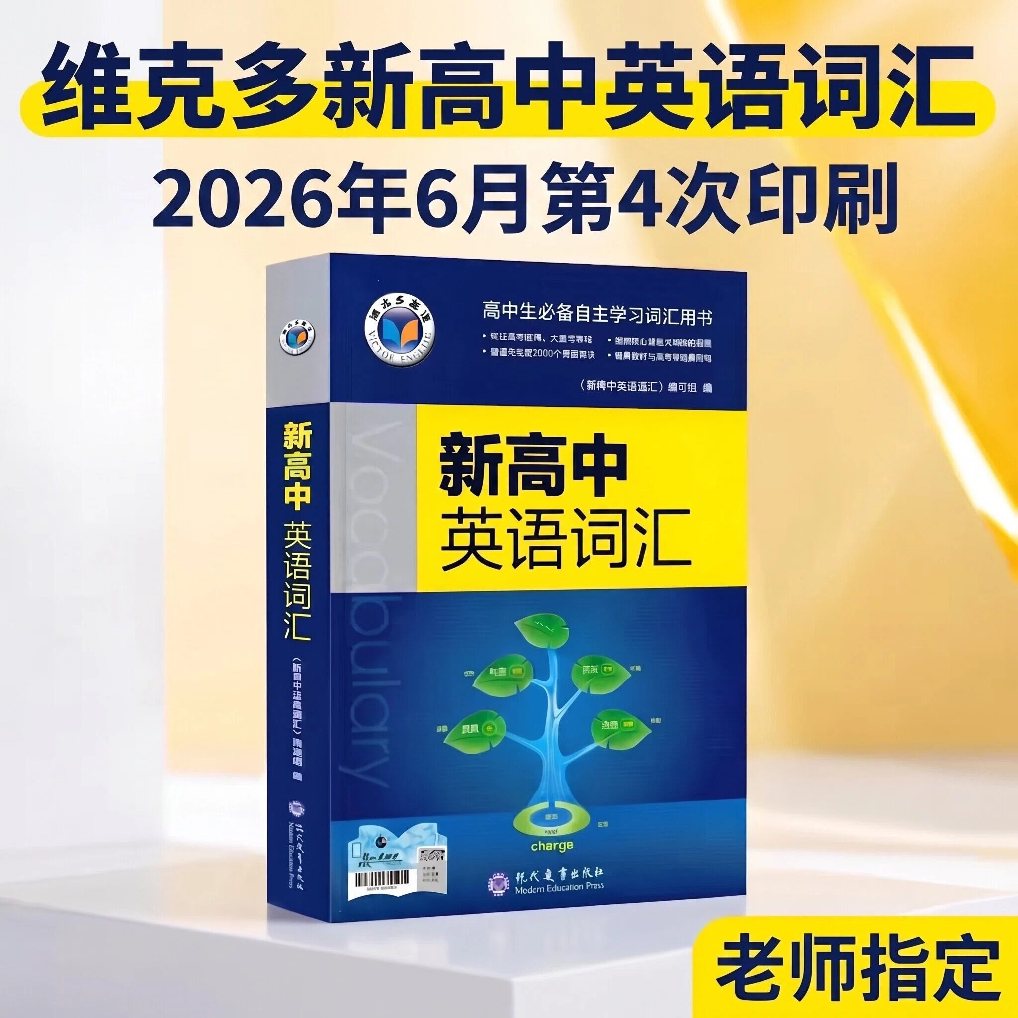 维克多高中英语词汇2026新版2026年6月通用版正序维克多