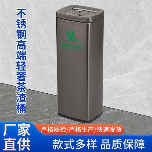 不锈钢轻奢立式茶渣桶大容量茶水桶办公室废水桶茶叶过滤桶