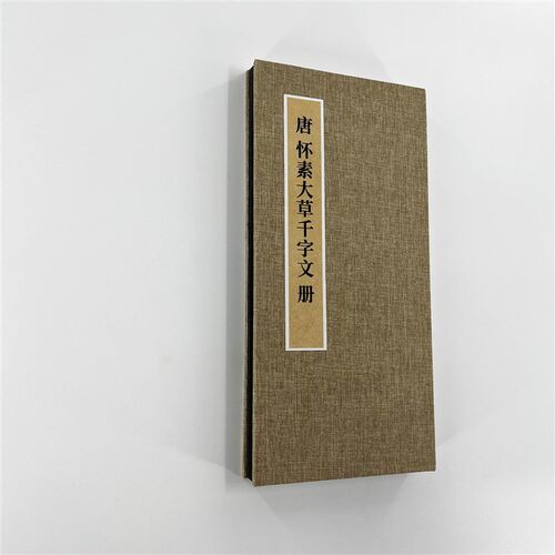怀素大草千字文 超清带释文 高清艺术微喷装饰字画