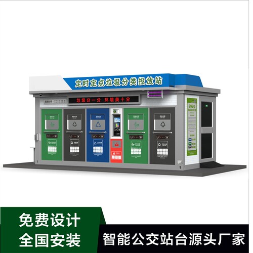 智能户外垃圾分类房社区物业街道垃圾房智能垃圾分类箱分类亭厂家