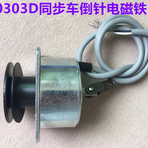 工业缝纫机电脑同步车剪线电磁铁DY切线电磁阀倒针倒缝电磁铁0303