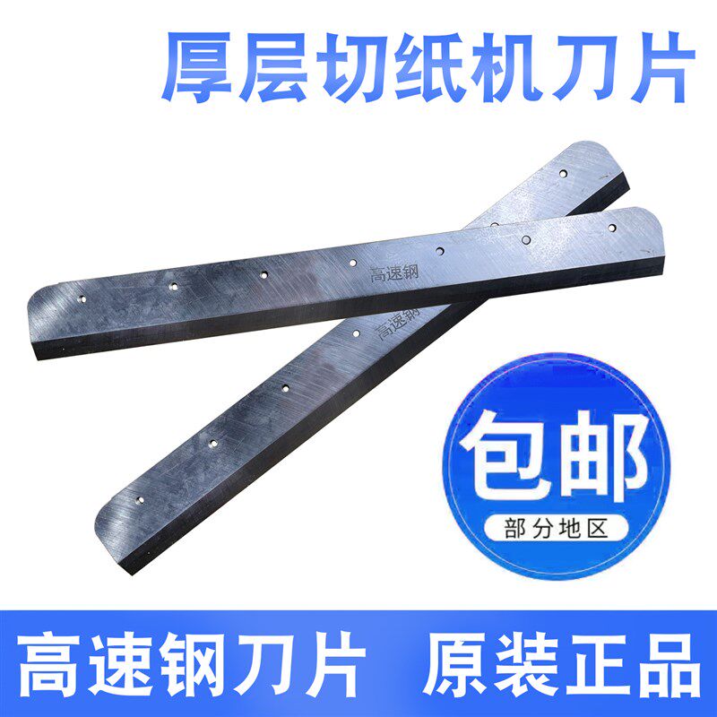 吉尼特858A4/A3白钢刀片 云广厚层切纸机刀片 重型切纸机通用刀片