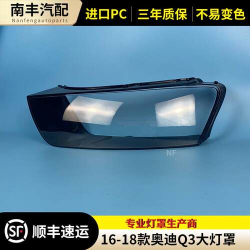16 17 18款Q3大灯罩适用于奥迪Q3PA前大灯罩灯壳灯面外壳面罩外罩
