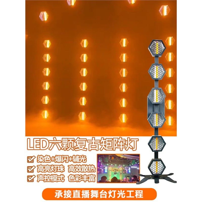 舞台酒吧灯光LED6颗复古矩阵灯婚庆宴会跑马频闪直播全彩染色背景