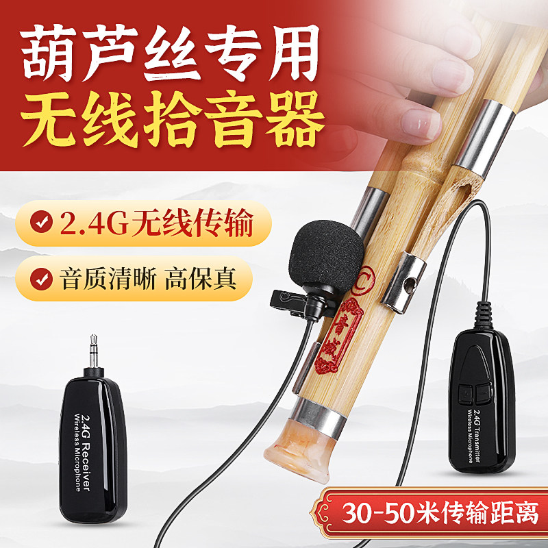 葫芦丝专用拾音器2.4G乐器无线麦克风专业舞台演出户外话筒夹子