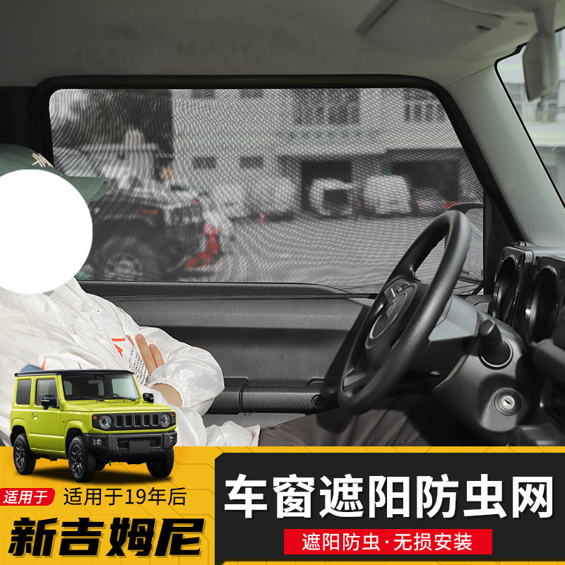 适用19-22款新吉姆尼车门遮阳防虫网改装JB74车窗遮光帘透气纱窗