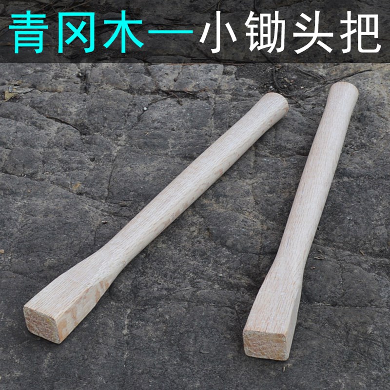 锄草锄头木柄 小洋镐把 锄子把 园艺小锄头柄 青冈木倒装锄子柄图片
