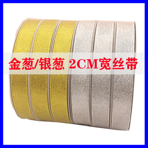 银葱金葱丝带2CM宽蛋糕盒子打包彩带鲜花礼品DIY包装缎带可定制的
