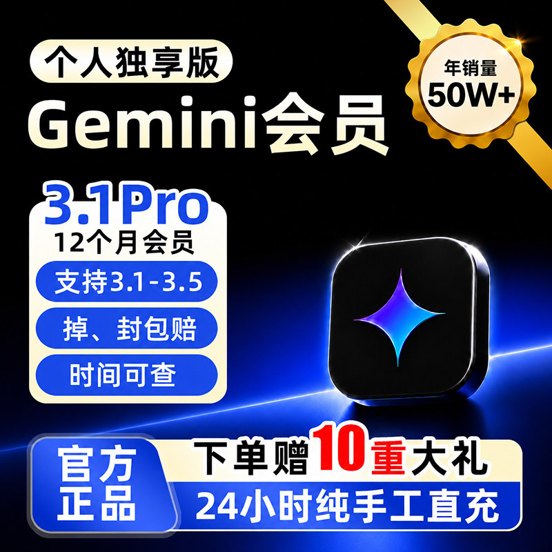 【Gemini3pro ！稳定不降智】Gemini pro3.1 3.0会员代充官网直冲