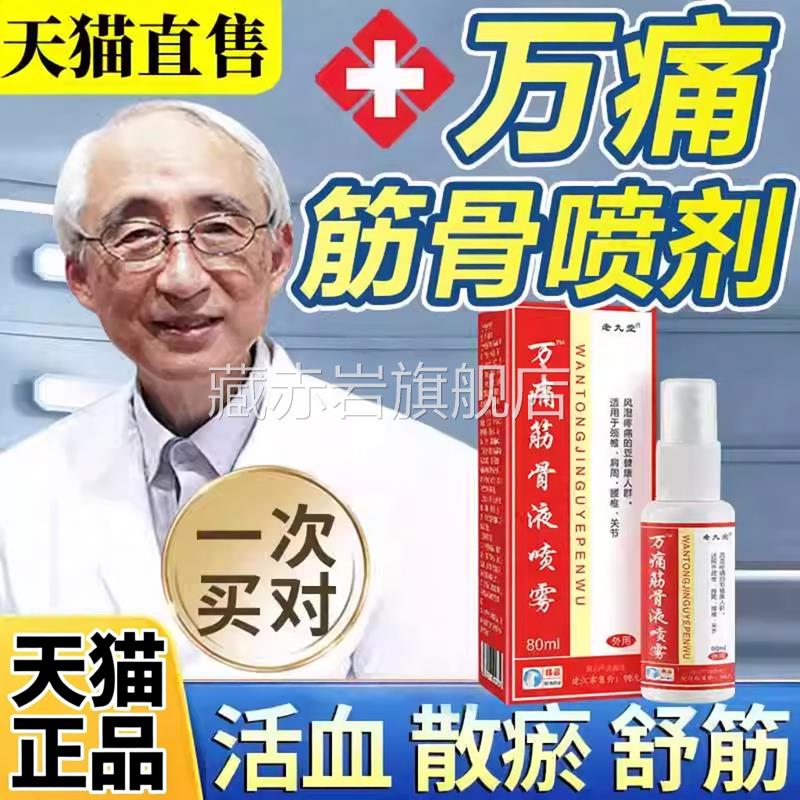 骨万通筋骨喷剂通化万通喷剂万通喷雾剂外用正品万通筋喷剂ZY藏赤