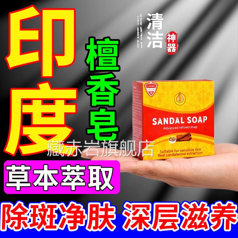 印度药皂正宗檀香木精油洗脸进口淡黄褐老年斑专用膏正品皂官方藏