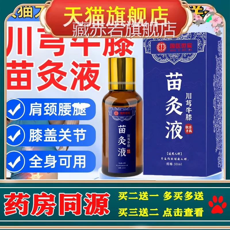 香港透骨液官方舰店正品国医世家苗灸液川芎牛膝旗红花苗方滚珠藏