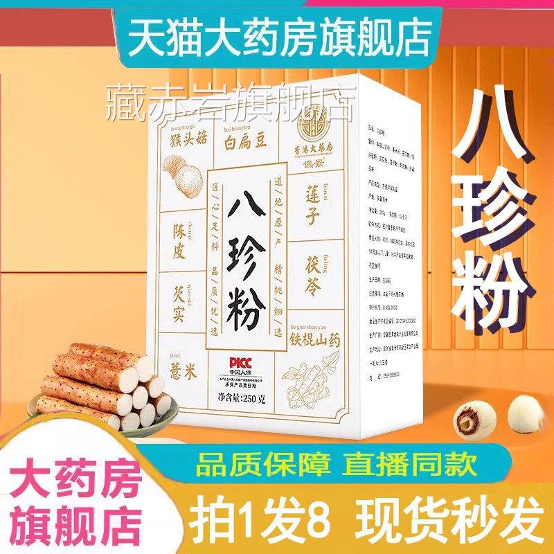 药房直售】八珍粉官方旗舰店正谯景健代餐脾胃去祛湿八品珍粉2DT