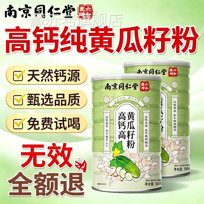 补北京同仁堂黄瓜籽粉东北高钙熟黄瓜子粉钙骨生官方正品旗舰店DK