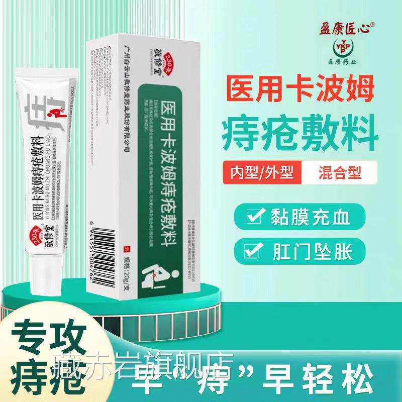 白云山敬修堂痔膏疮敷料凝胶正品卡波混姆痔栓疮合肛周护理凝胶藏