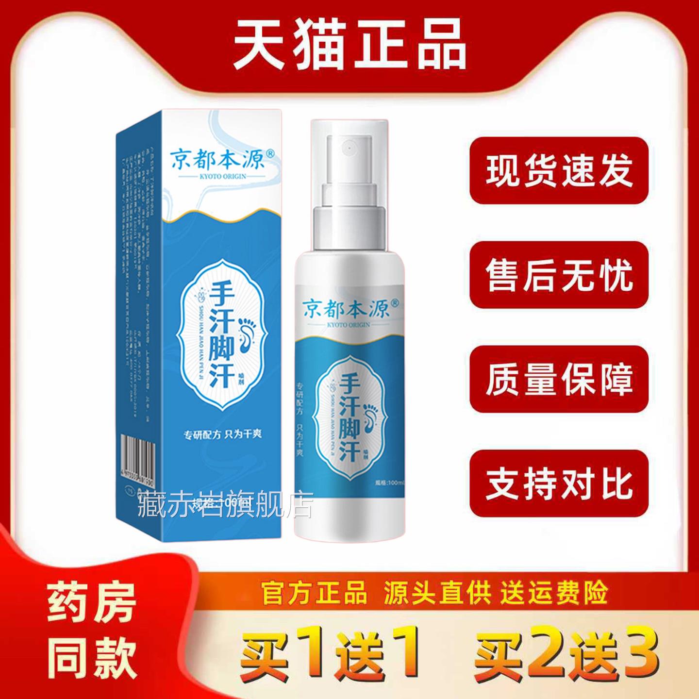 【正品】京喷都本源手汗脚汗喷雾清爽控手脚多汗脚酸臭异味止汗雾